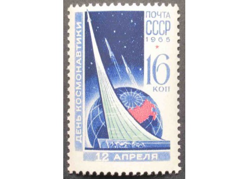 Марка 3188 День космонавтики. Монумент. MNH ★★. 1965 год.
